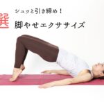 【簡単脚やせエクササイズ4選】ふくらはぎの筋肉太りもセルフチェック！